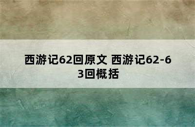 西游记62回原文 西游记62-63回概括